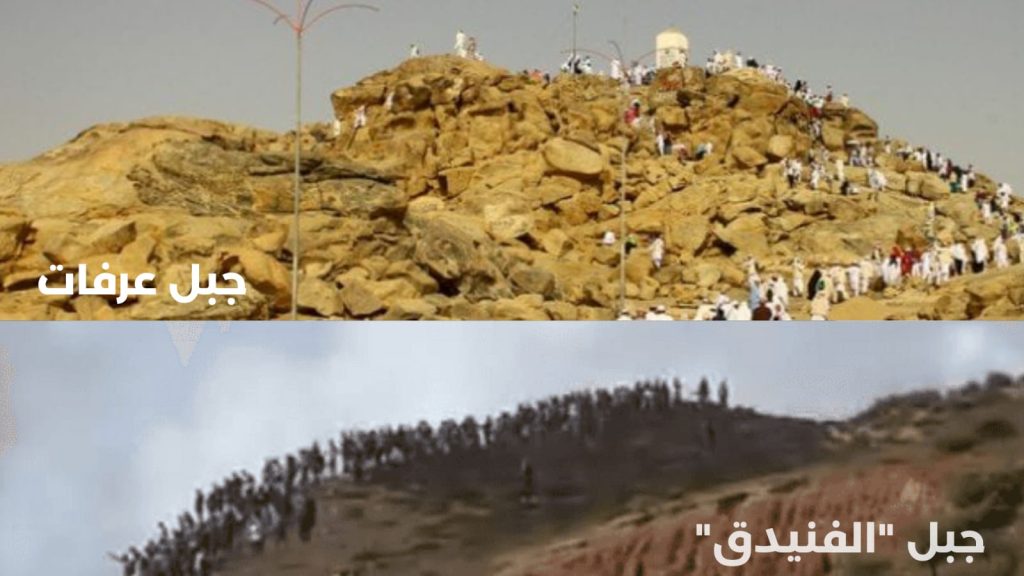 بين جبل عرفة وجبل الفنيدق ضاعت الموازين