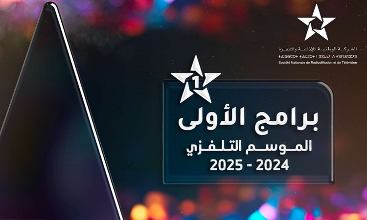 عرض جذاب وبرامج جديدة.. الموسم التلفزي الجديد لقناة "الأولى"