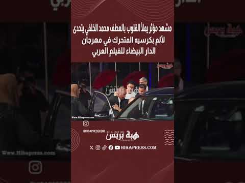 الفنان محمد الخلفي متحديا الشيخوخة و يسر على الحضور لمهرجان الفلم العربي لتكريمه عبر كرسي متحرك