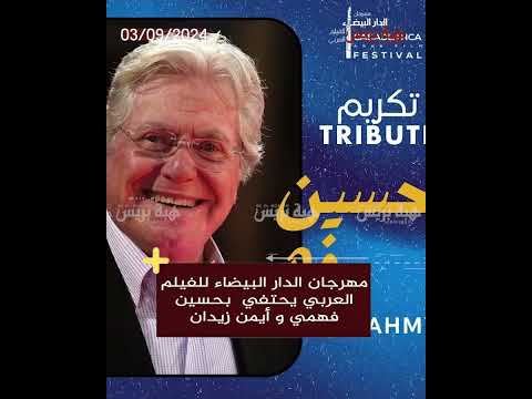 مهرجان الدار البيضاء للفيلم العربي يحتفي  بحسين فهمي و أيمن زيدان