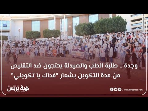 وجدة .. طلبة الطب والصيدلة يحتجون ضد التقليص من مدة التكوين بشعار “فداك يا تكويني”