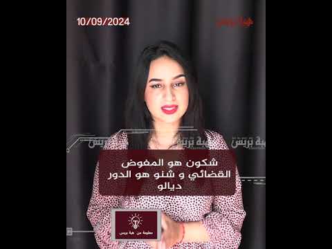 شكون هو المفوض القضائي و شنو هو الدور ديالو