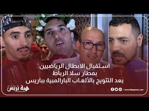 استقبال الابطال للرياضيين بمطار سلا الرباط بعد التتويج بالألعاب البارالمبية بباريس