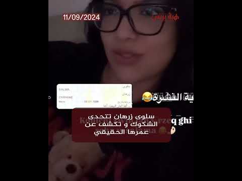 سلوى زرهان تتحدى الشكوك و تكشف عن عمرها الحقيقي