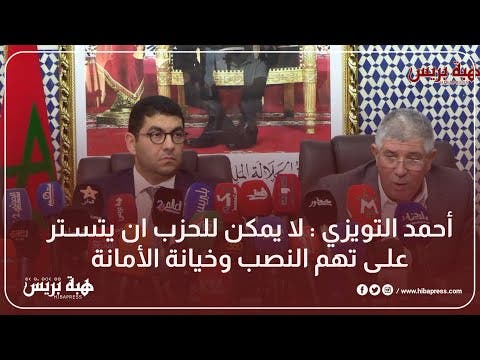 أحمد التويزي : لا يمكن للحزب ان يتستر على تهم النصب وخيانة الأمانة