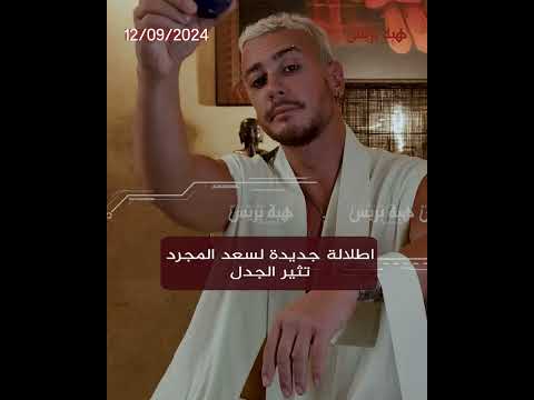 اطلالة جديدة لسعد المجرد تثير الجدل