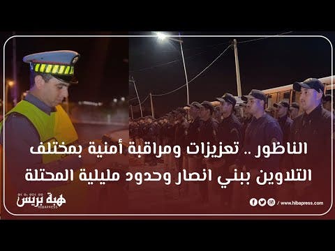 الناظور .. تعزيزات ومراقبة أمنية بمختلف التلاوين ببني انصار وحدود مليلية المحتلة