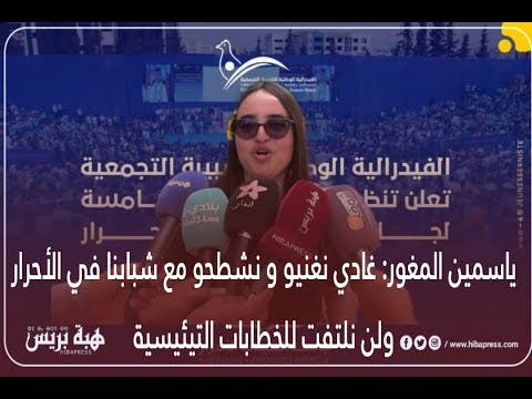 ياسمين المغور: غادي نغنيو و نشطحو مع شباب الأحرار، ولن نلتفت للخطابات التيئيسية