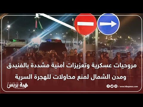 مروحيات عسكرية وتعزيزات أمنية مشددة بالفنيدق ومدن الشمال لمنع محاولات للهجرة السرية