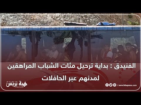 الفنيدق: بداية ترحيل مئات الشباب المراهقين لمدنهم عبر الحافلات