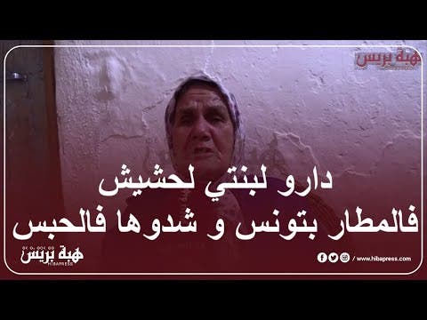 بالدموع أم تناشد لاسترجاع ابنتها من تونس : دارو لبنتي لحشيش فالمطار و شدوها فالحبس