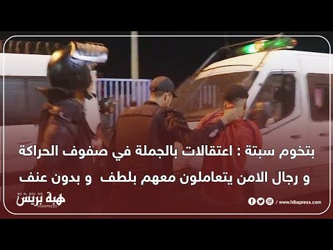 بتخوم سبتة : اعتقالات بالجملة في صفوص الحراݣة وسط استنفار أمني كبير