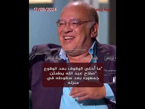 “ما أحلي الوقوف بعد الوقوع “صلاح عبد الله يطمئن جمهوره بعد سقوطه في منزله