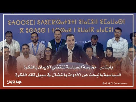 بايتاس: ممارسة السياسة تقتضي الإيمان بالفكرة السياسية والتدافع لتحقيقها