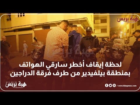 لحظة إيقاف أخطر سارقي الهواتف بمنطقة بيلفيدير من طرف فرقة الدراجين