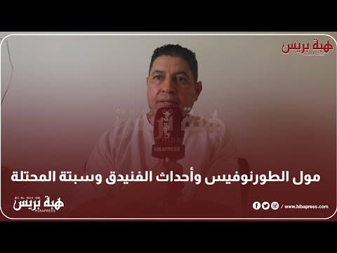 مول الطورنوفيس وأحداث الفنيدق وسبتة المحتلة