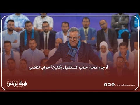 أوجار من جامعة شباب الأحرار : أحنا حزب المستقبل وكاين أحزاب الماضي