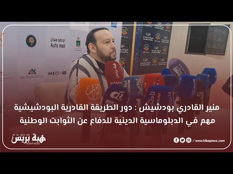 منير القادري بودشيش : دور الطريقة البودشيشية مهم في الدبلوماسية الدينية للدفاع عن الثوابت الوطنية