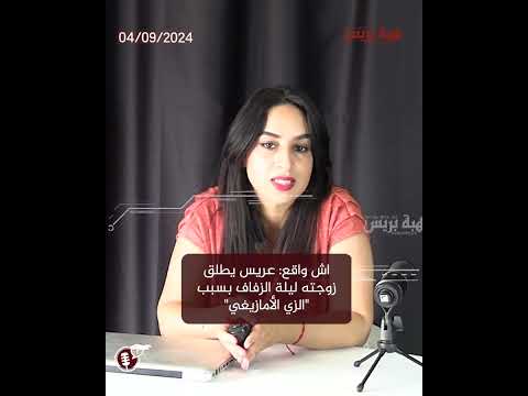 اش واقع: عريس يطلق زوجته ليلة الزفاف بسبب “الزي الأمازيغي”