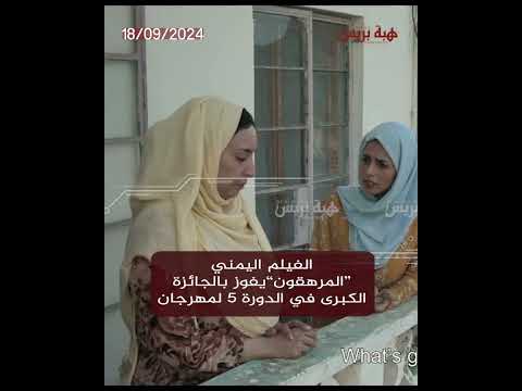 الفيلم اليمني “المرهقون”يفوز بالجائزة الكبرى في الدورة 5 لمهرجان