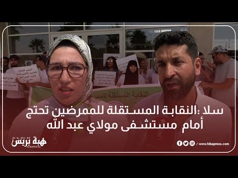 سلا : النقابة المستقلة للممرضين تحتج أمام  مستشفى مولاي عبد الله