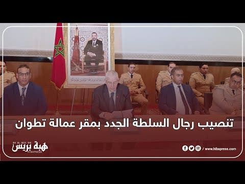 تنصيب رجال السلطة الجدد بمقر عمالة تطوان