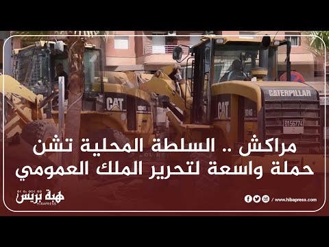 مراكش .. السلطة المحلية تشن حملة واسعة لتحرير الملك العمومي