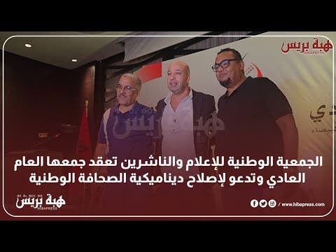 الجمعية الوطنية للإعلام والناشرين تعقد جمعها العام العادي وتدعو لإصلاح ديناميكية الصحافة الوطنية