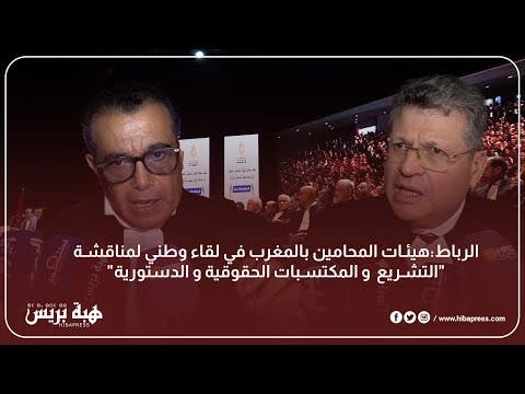 الرباط:هيئات المحامين بالمغرب في لقاء وطني لمناقشة “التشريع  و المكتسبات الحقوقية و الدستورية”