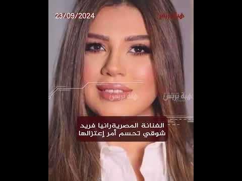 الفنانة المصريةرانيا فريد شوقي تحسم أمر إعتزالها