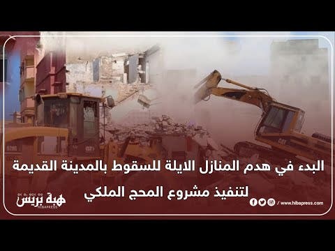 بداية مشروع المحج الملكي الذي  سيغير معالم البيضاء وتأخر لعقود