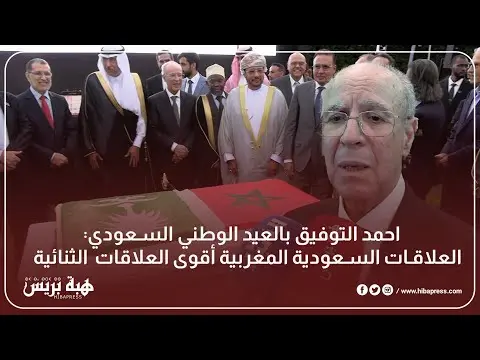 احمد التوفيق بالعيد الوطني السعودي  العلاقات السعودية المغربية أقوى العلاقات  الثنائية