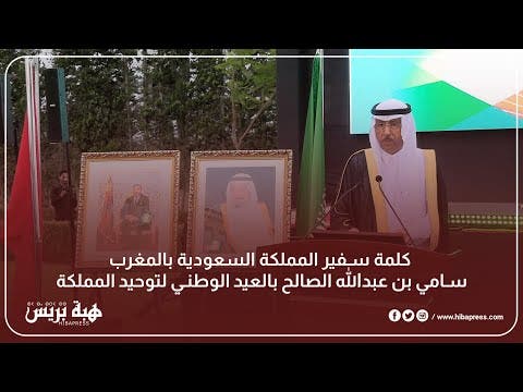 كلمة سفير المملكة السعودية بالمغرب: سامي بن عبدالله الصالح بالعيد الوطني لتوحيد المملكة