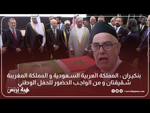 بنكيران : المملكة العربية السعودية و المملكة المغرببة شقيقتان و من الواجب الحضور للحفل الوطني