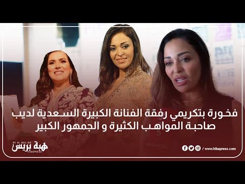 فخورة بتكريمي رفقة الفنانة الكبيرة السعدية لديب صاحبة المواهب الكثيرة و الجمهور الكبير