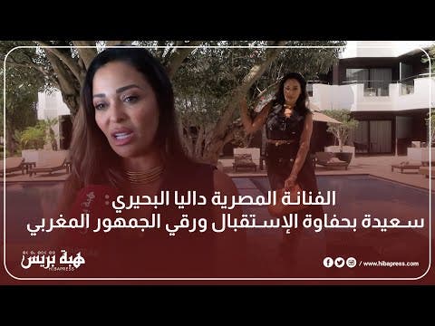 الفنانة المصرية داليا البحيري سعيدة بحفاوة الإستقبال ورقي الجمهور المغربي