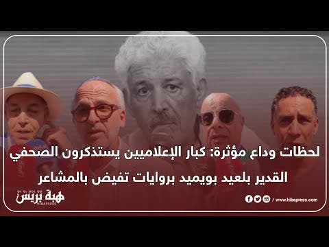 لحظات وداع مؤثرة: كبار الإعلاميين يستذكرون الصحفي القدير بلعيد بويميد بروايات تفيض بالمشاعر