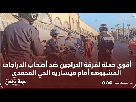 أقوى حملة لفرقة الدراجين ضد أصحاب الدراجات المشبوهة أمام قيسارية الحي المحمدي