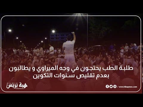 طلبة الطب يحتجون في وجه الميراوي و يطالبون بعدم تقليص سنوات التكوين