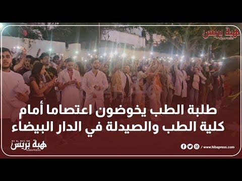 طلبة الطب يخوضون اعتصاما أمام كلية الطب والصيدلة في الدار البيضاء