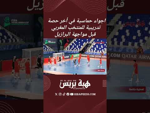 اجواء حماسية في أخر حصة تدريبية للمنتخب المغربي قبل مواجهة البرازيل