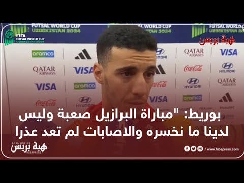 بوريط:”مباراة البرازيل صعبة وليس لدينا ما نخسره والاصابات لم تعد عذرا”