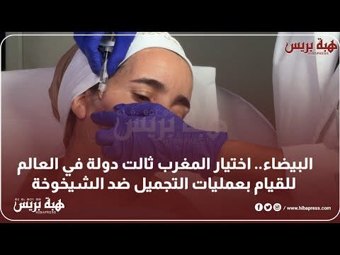 البيضاء.. اختيار المغرب ثالت دولة في العالم للقيام بعمليات التجميل ضد الشيخوخة