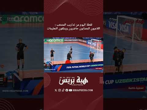 لقطة اليوم من تداريب المنتخب .. اللاعبون المصابون حاضرون ويتلقون التعليمات