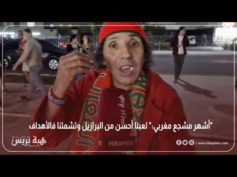 أشهر مشجع مغربي:” لعبنا أحسن من البرازيل وتشمتنا فالأهداف”