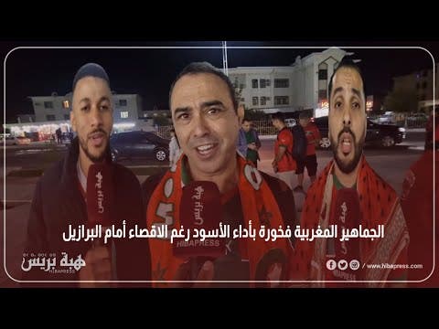 الجماهير المغربية فخورة بأداء الأسود رغم الاقصاء أمام البرازيل