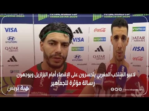 لاعبو المنتخب المغربي يتحسرون على الإقصاء أمام البرازيل ويوجهون رسالة مؤثرة للجماهير