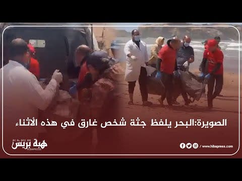 الصويرة:البحر يلفظ ج-ثة شخص غار-ق في هذه الأثناء