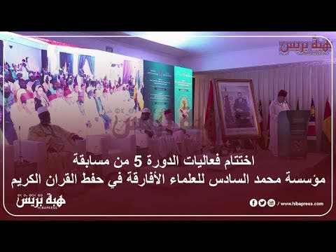 اختتام فعاليات الدورة 5 من مسابقة  مؤسسة محمد السادس للعلماء الأفارقة في حفط القران الكريم