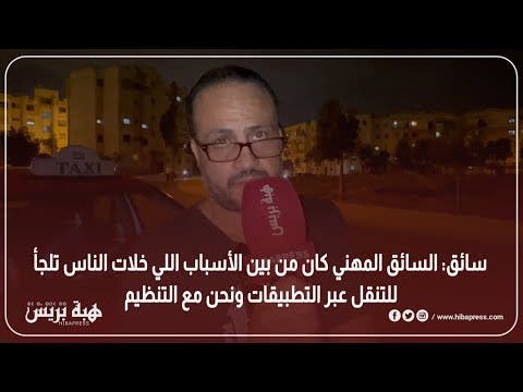 سائق: السائق المهني كان من بين الأسباب اللي خلات الناس تلجأ للتنقل عبر التطبيقات ونحن مع التنظيم